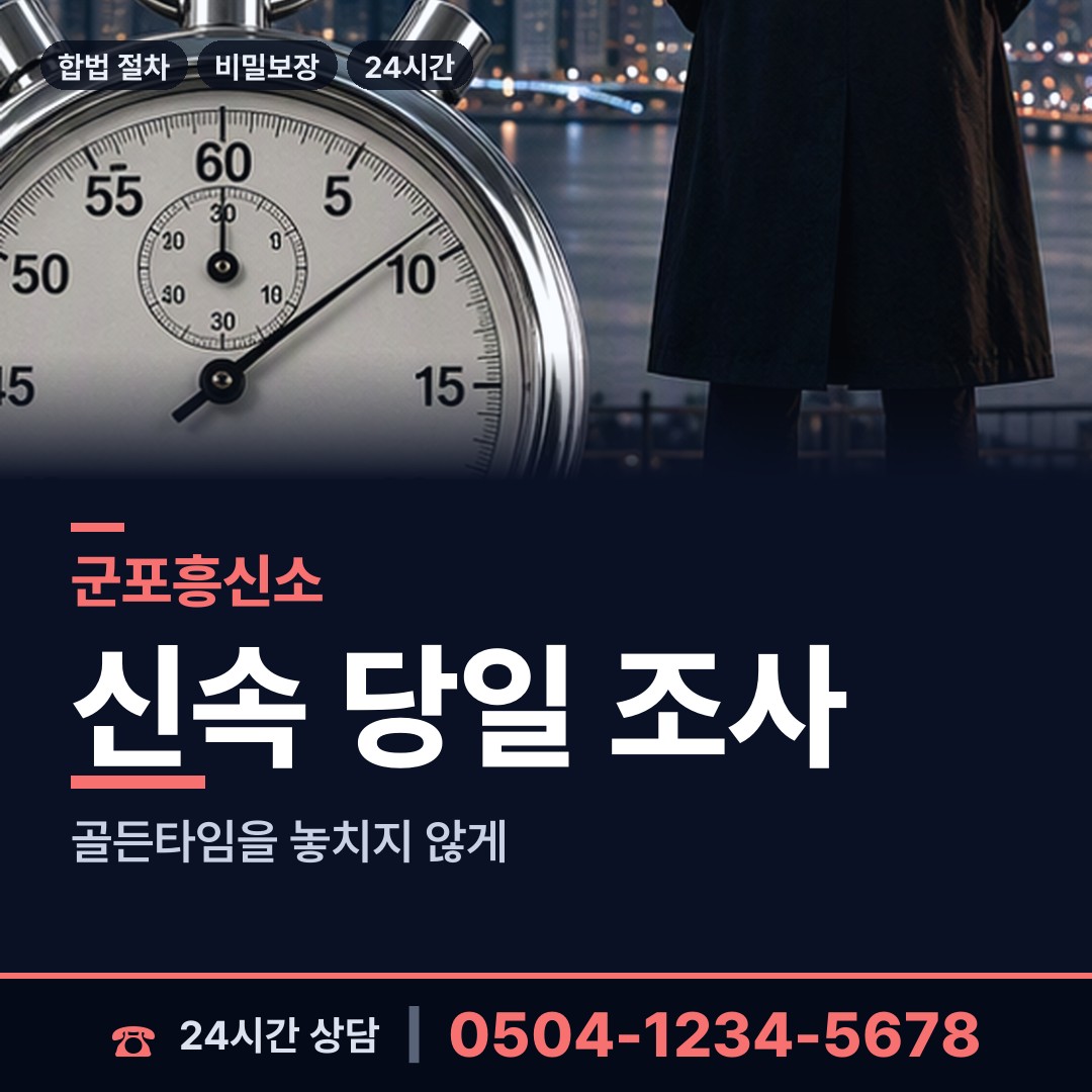 군포 대야동 주말조사 상담 안내