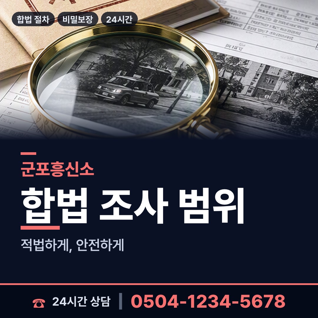 군포 대야동 채무자소재파악 상담 안내