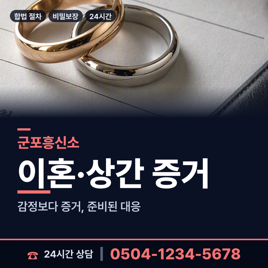 군포 대야동 긴급조사 상담 안내